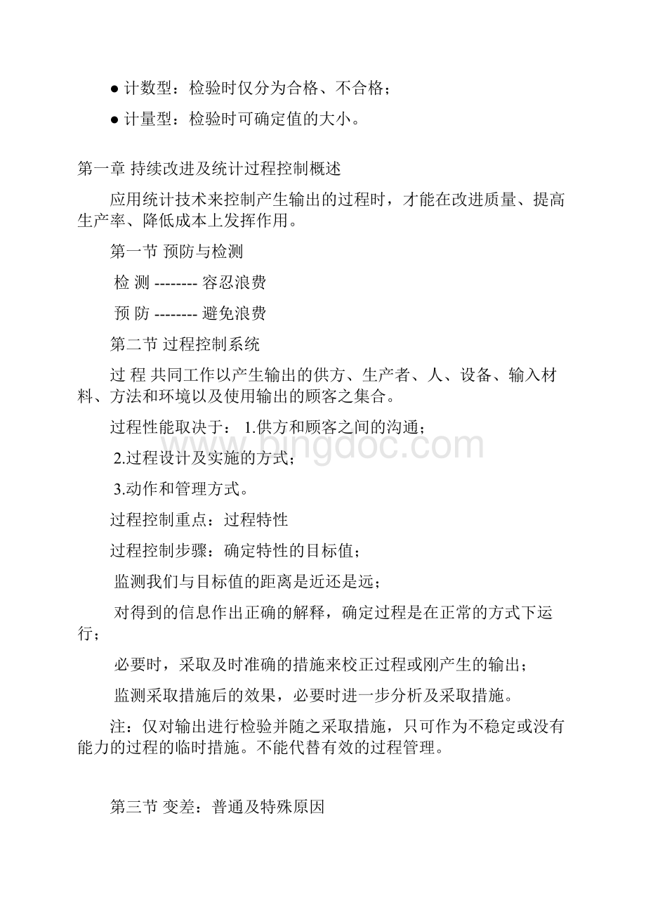 工业工程五大手册清华大学之五讲义spc.docx_第2页