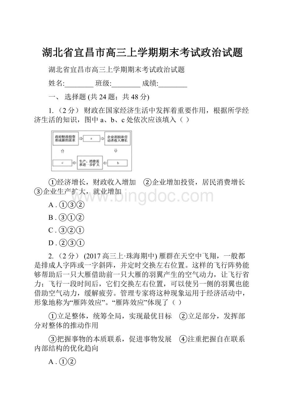 湖北省宜昌市高三上学期期末考试政治试题Word格式.docx_第1页