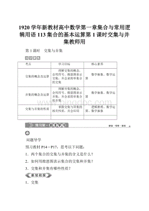 1920学年新教材高中数学第一章集合与常用逻辑用语113集合的基本运算第1课时交集与并集教师用Word下载.docx