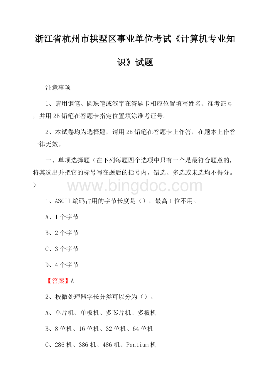 浙江省杭州市拱墅区事业单位考试《计算机专业知识》试题文档格式.docx_第1页