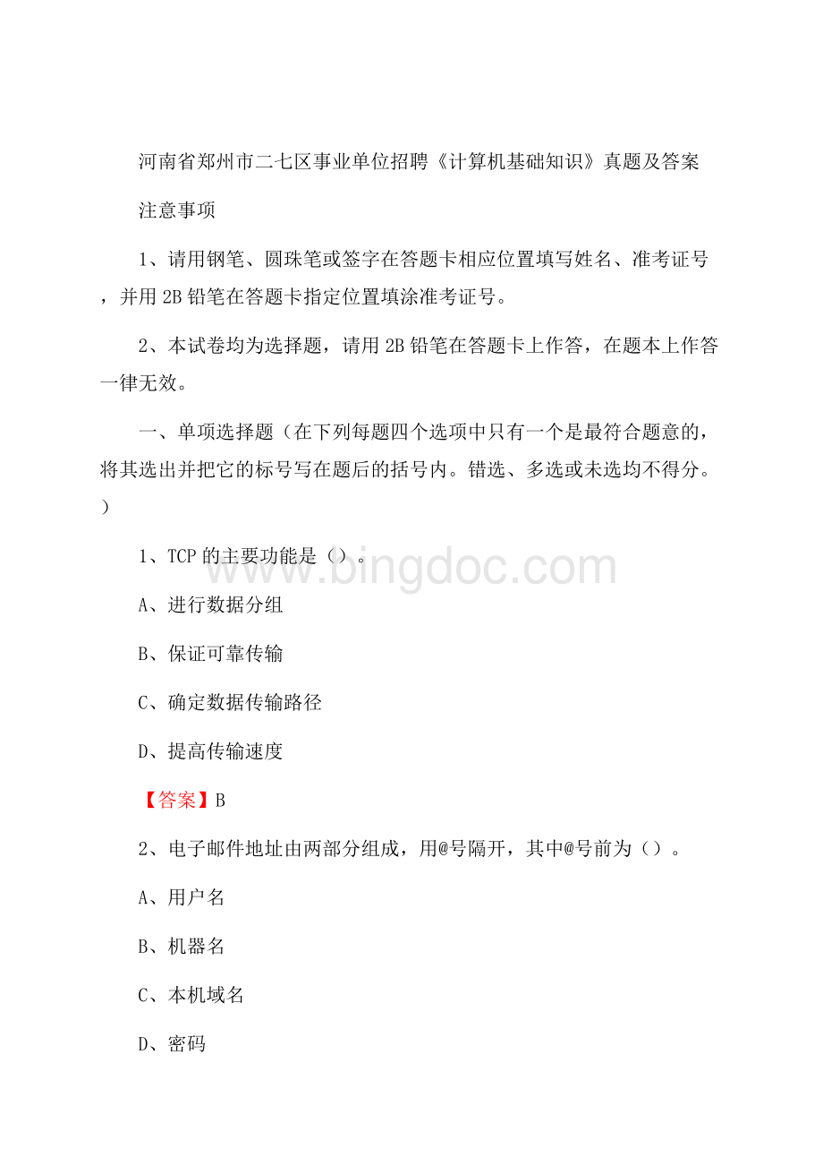 河南省郑州市二七区事业单位招聘《计算机基础知识》真题及答案.docx