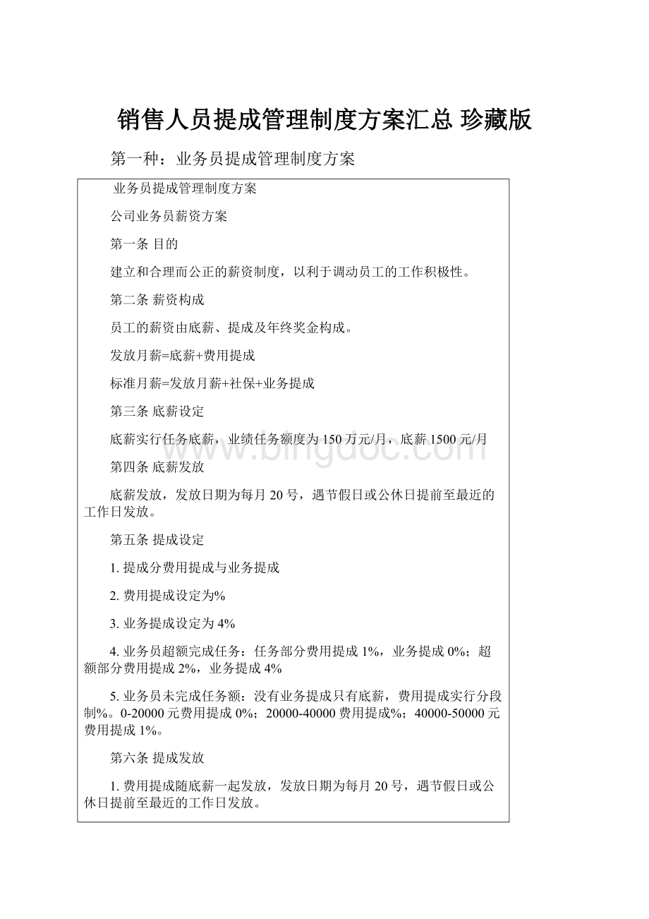 销售人员提成管理制度方案汇总 珍藏版.docx