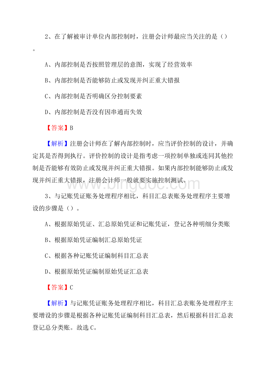 高阳县事业单位招聘考试《会计与审计类》真题库及答案.docx_第2页