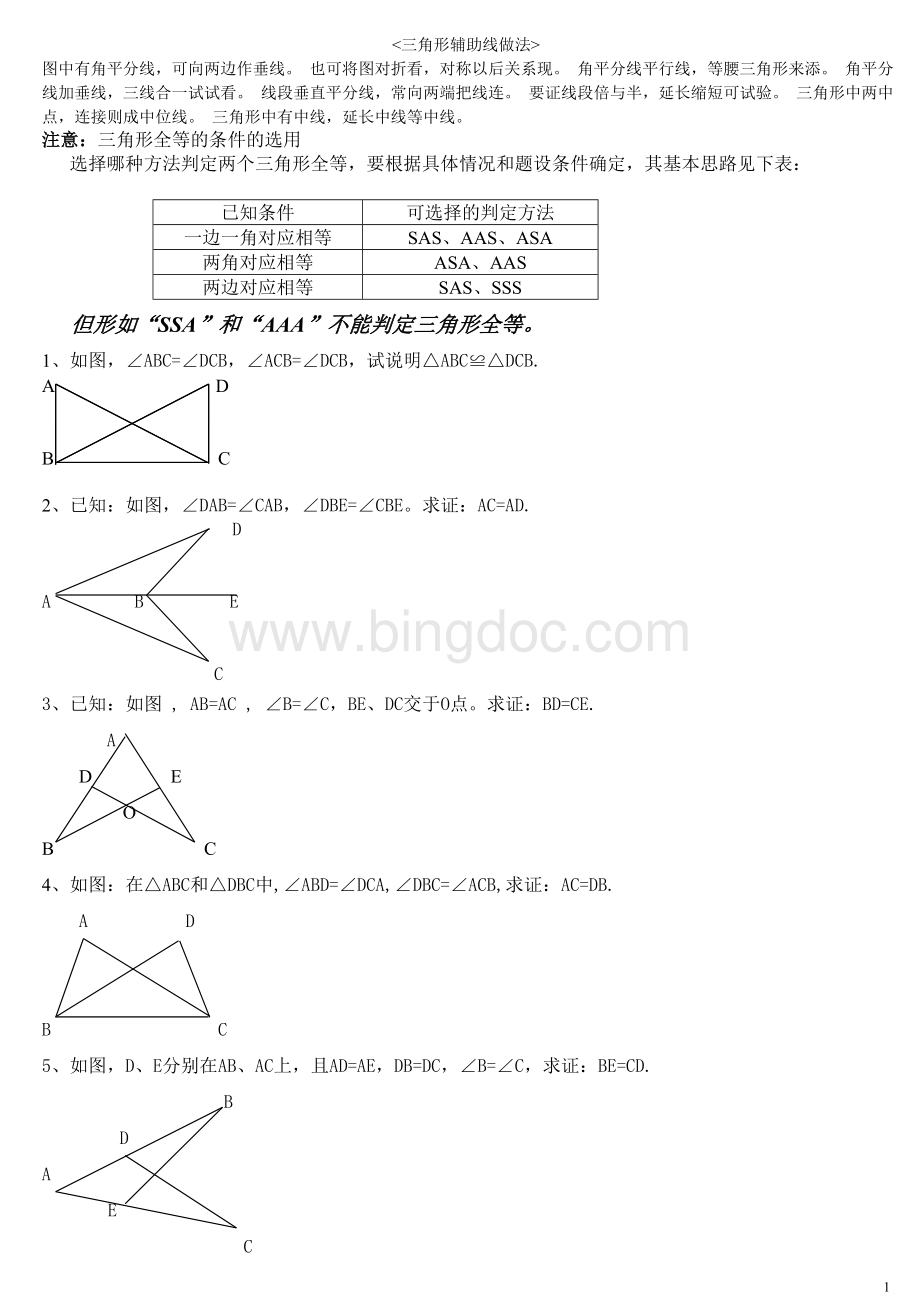 全等三角形角边角判定的基本练习.doc_第1页