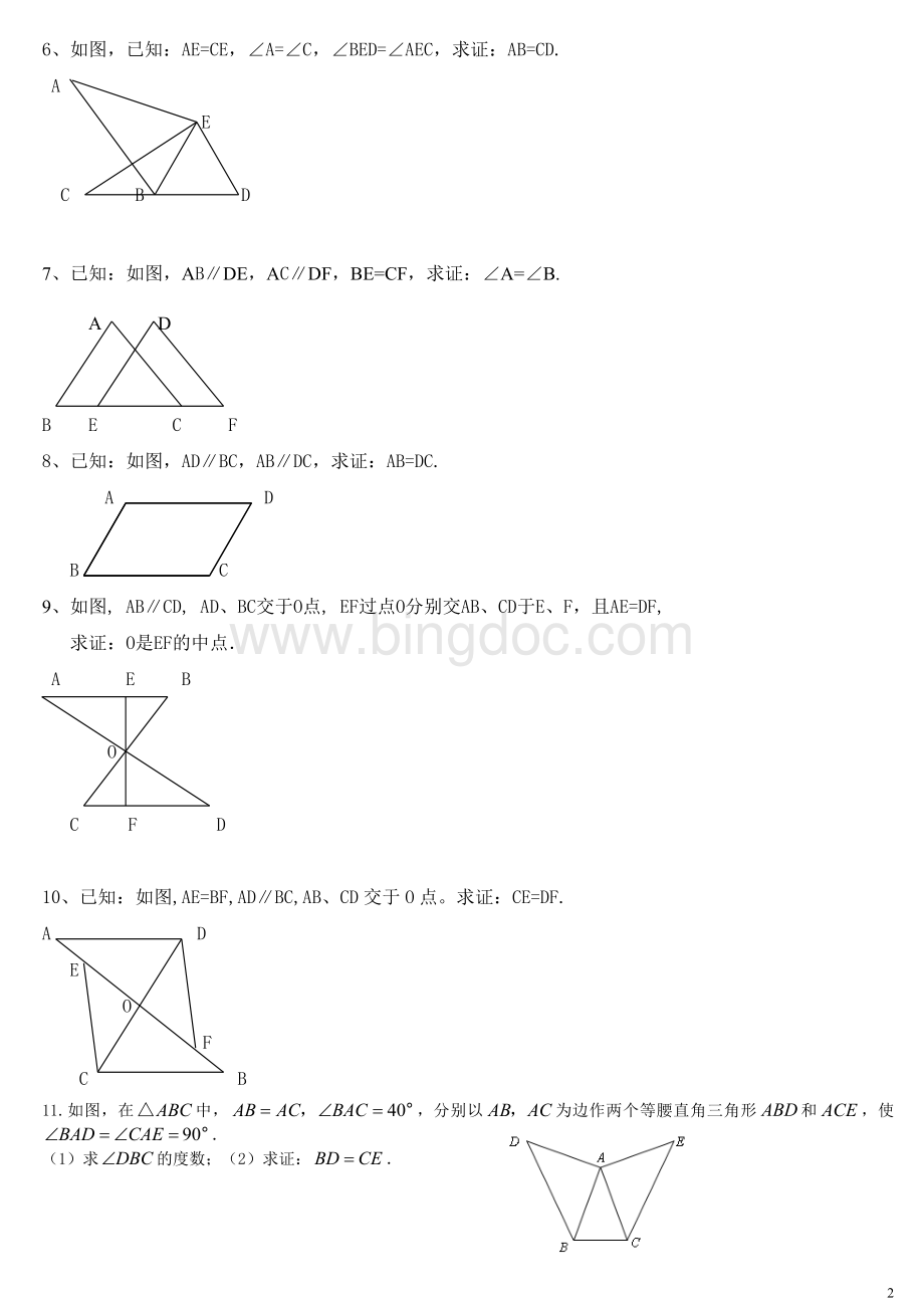 全等三角形角边角判定的基本练习.doc_第2页