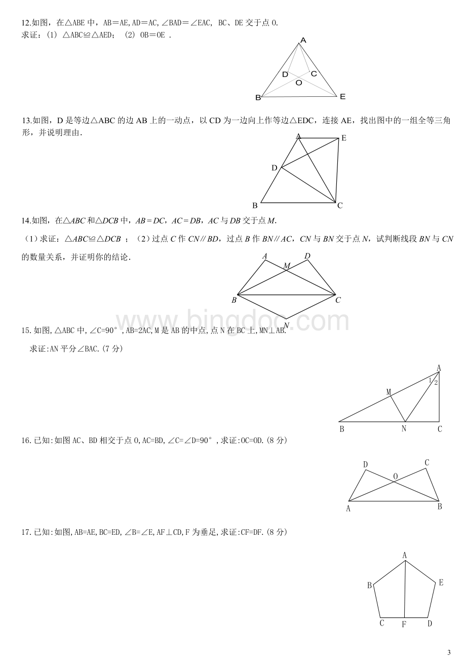 全等三角形角边角判定的基本练习.doc_第3页