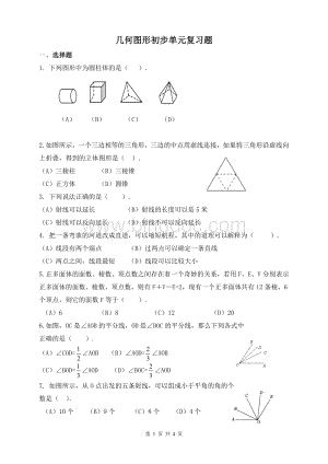 几何图形初步单元复习题.doc