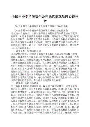 全国中小学消防安全公开课直播观后感心得体会.docx