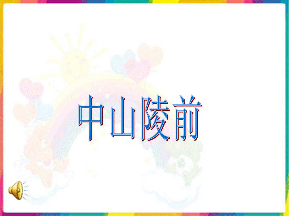 中山陵前.ppt