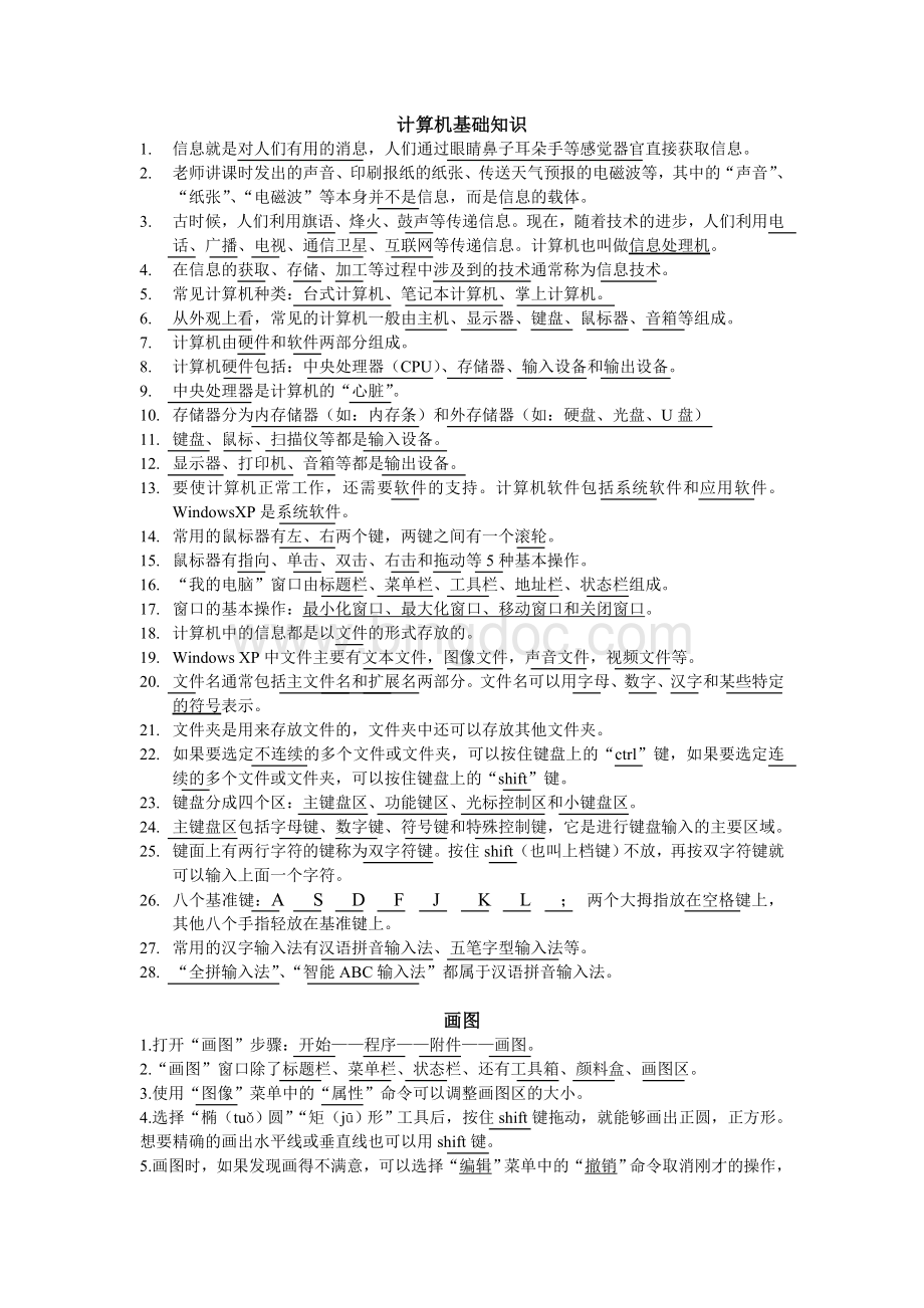 小学信息技术复习资料(六年级毕业生专用).doc_第1页