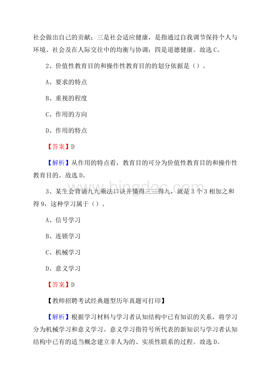 山西省运城市永济市事业单位教师招聘考试《教育基础知识》真题及答案解析Word格式文档下载.docx_第2页