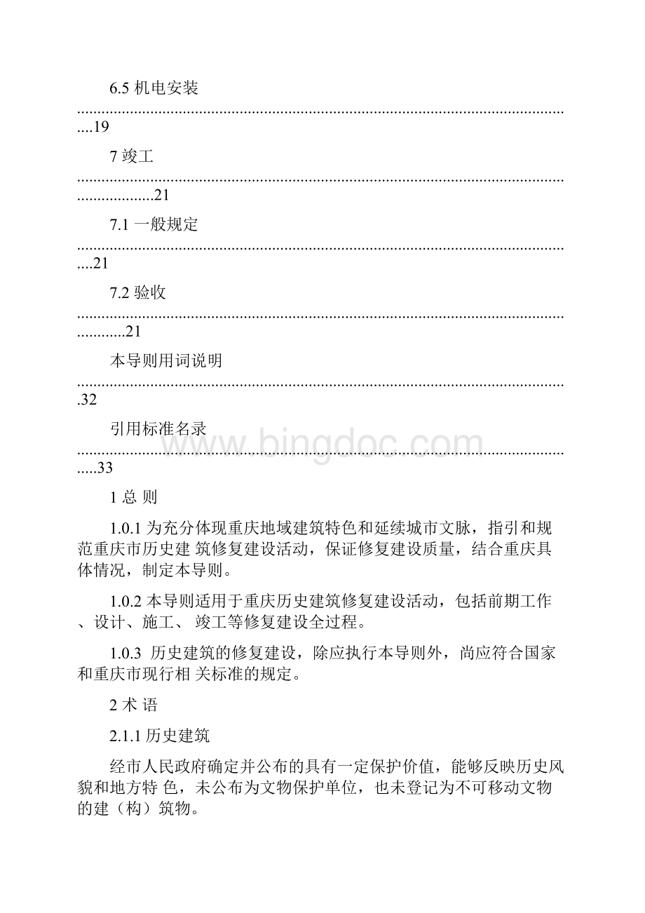 重庆《历史建筑修复建设技术导则》.docx_第3页