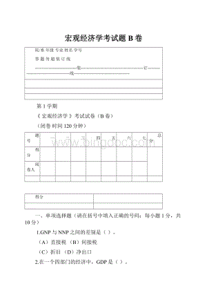 宏观经济学考试题B卷.docx