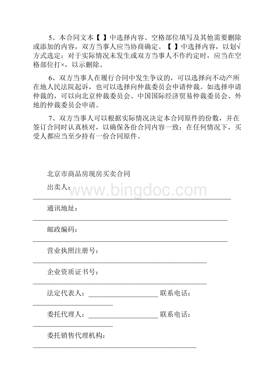 北京市商品房现房买卖合同.docx_第2页