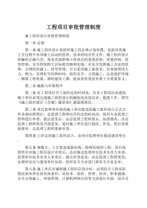 工程项目审批管理制度.docx