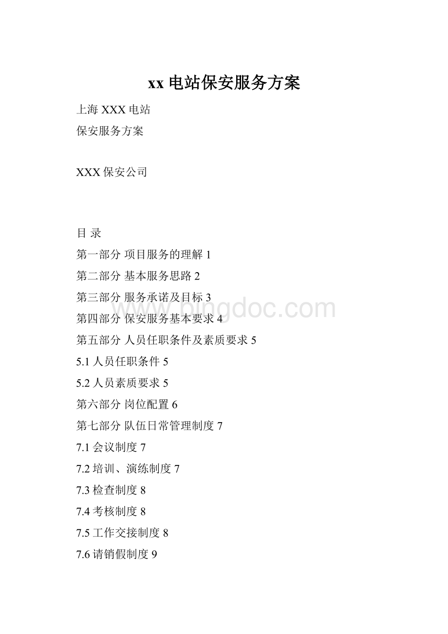 xx电站保安服务方案Word格式文档下载.docx