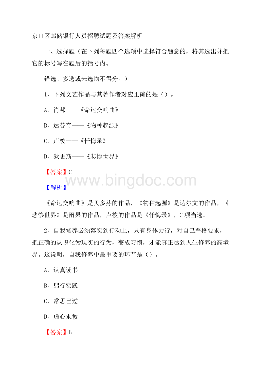 京口区邮储银行人员招聘试题及答案解析Word下载.docx_第1页