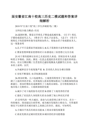 届安徽省江南十校高三历史二模试题和答案详细解析.docx