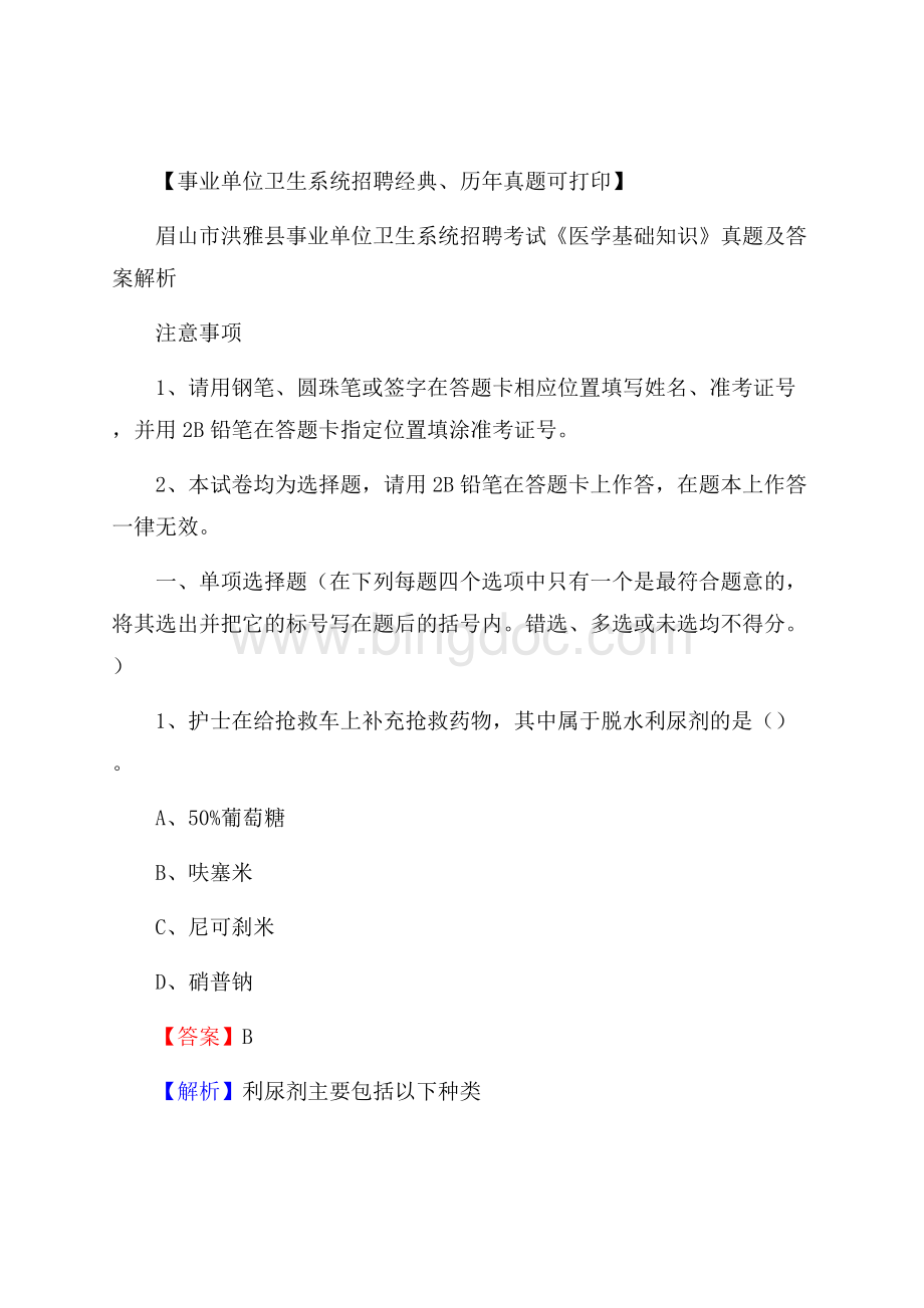 眉山市洪雅县事业单位卫生系统招聘考试《医学基础知识》真题及答案解析.docx_第1页