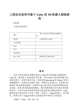 工程实训说明书基于Unity的3D机器人探险游戏.docx