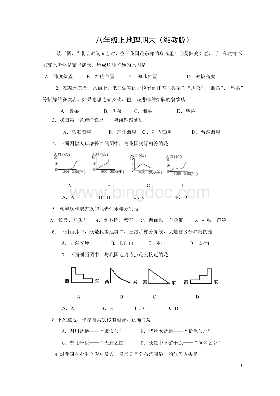 湘教版八年级地理上册期末试卷及答案.doc