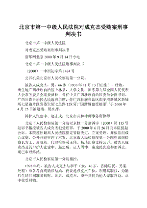 北京市第一中级人民法院对成克杰受贿案刑事判决书Word文档格式.docx