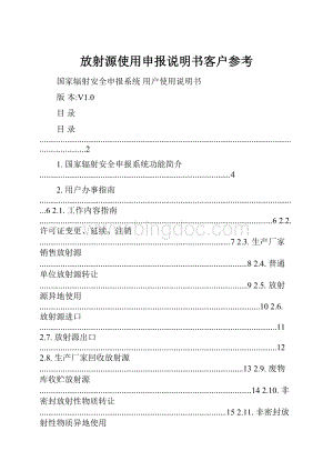 放射源使用申报说明书客户参考.docx