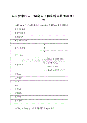 申报度中国电子学会电子信息科学技术奖登记表.docx