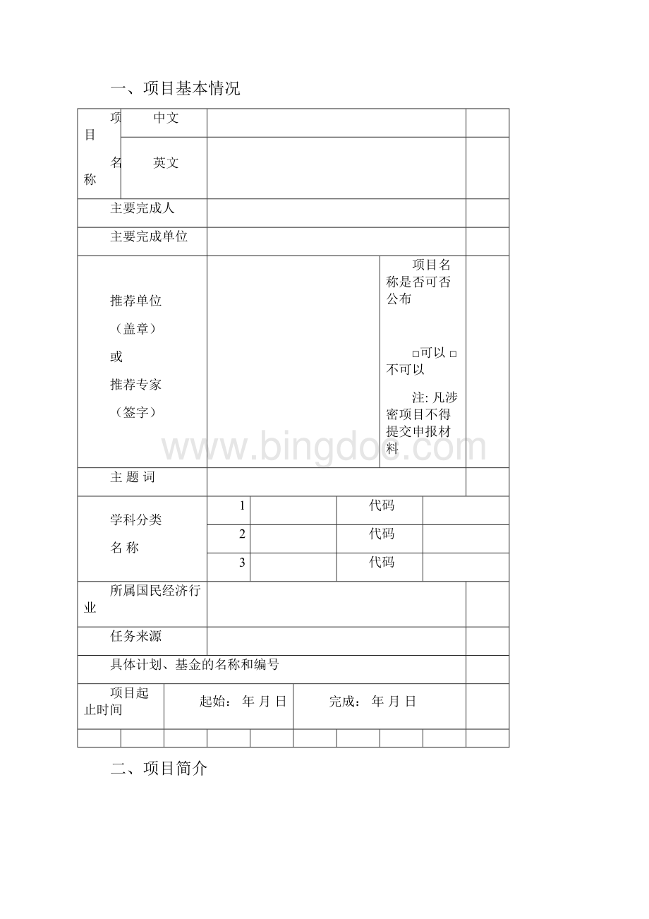 申报度中国电子学会电子信息科学技术奖登记表文档格式.docx_第2页