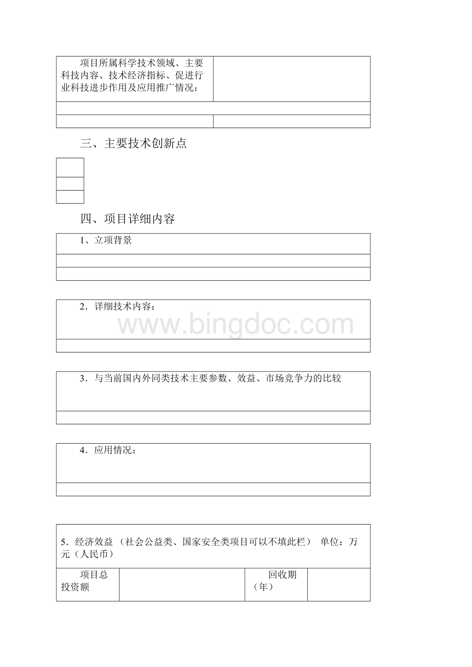 申报度中国电子学会电子信息科学技术奖登记表文档格式.docx_第3页