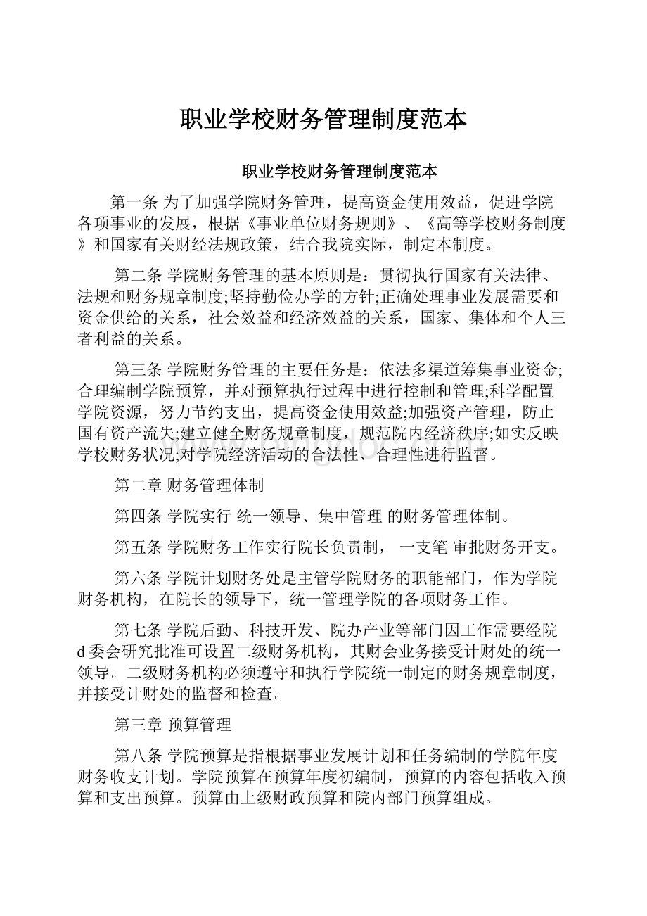 职业学校财务管理制度范本Word文档下载推荐.docx_第1页