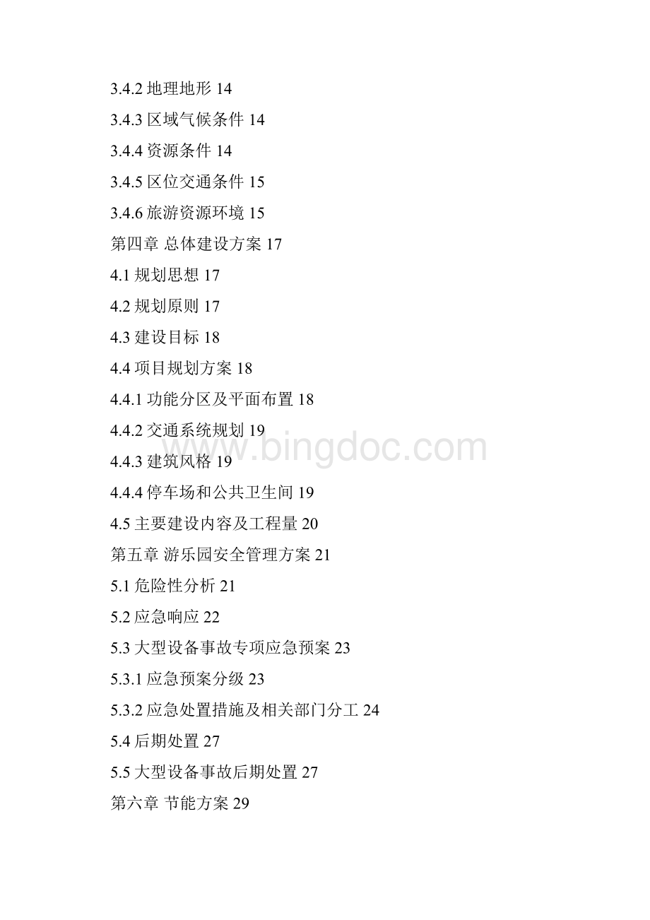 游乐园可行性研究报告范文全文新整理Word文件下载.docx_第3页