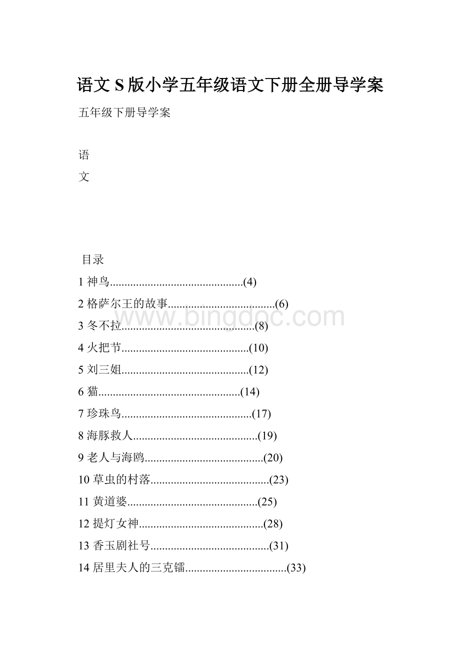 语文S版小学五年级语文下册全册导学案Word文档下载推荐.docx_第1页