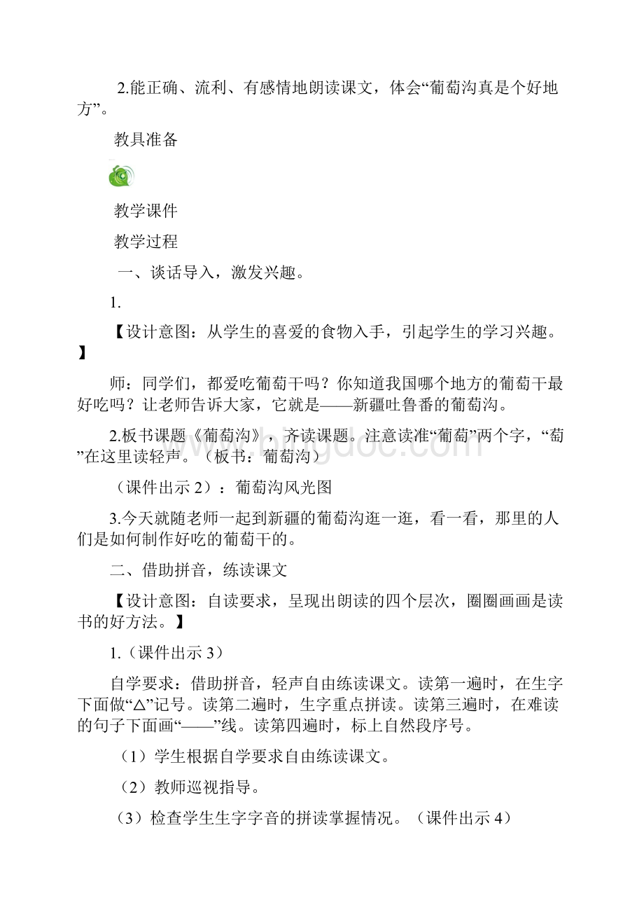 葡萄沟教案附作业设计及答案.docx_第2页