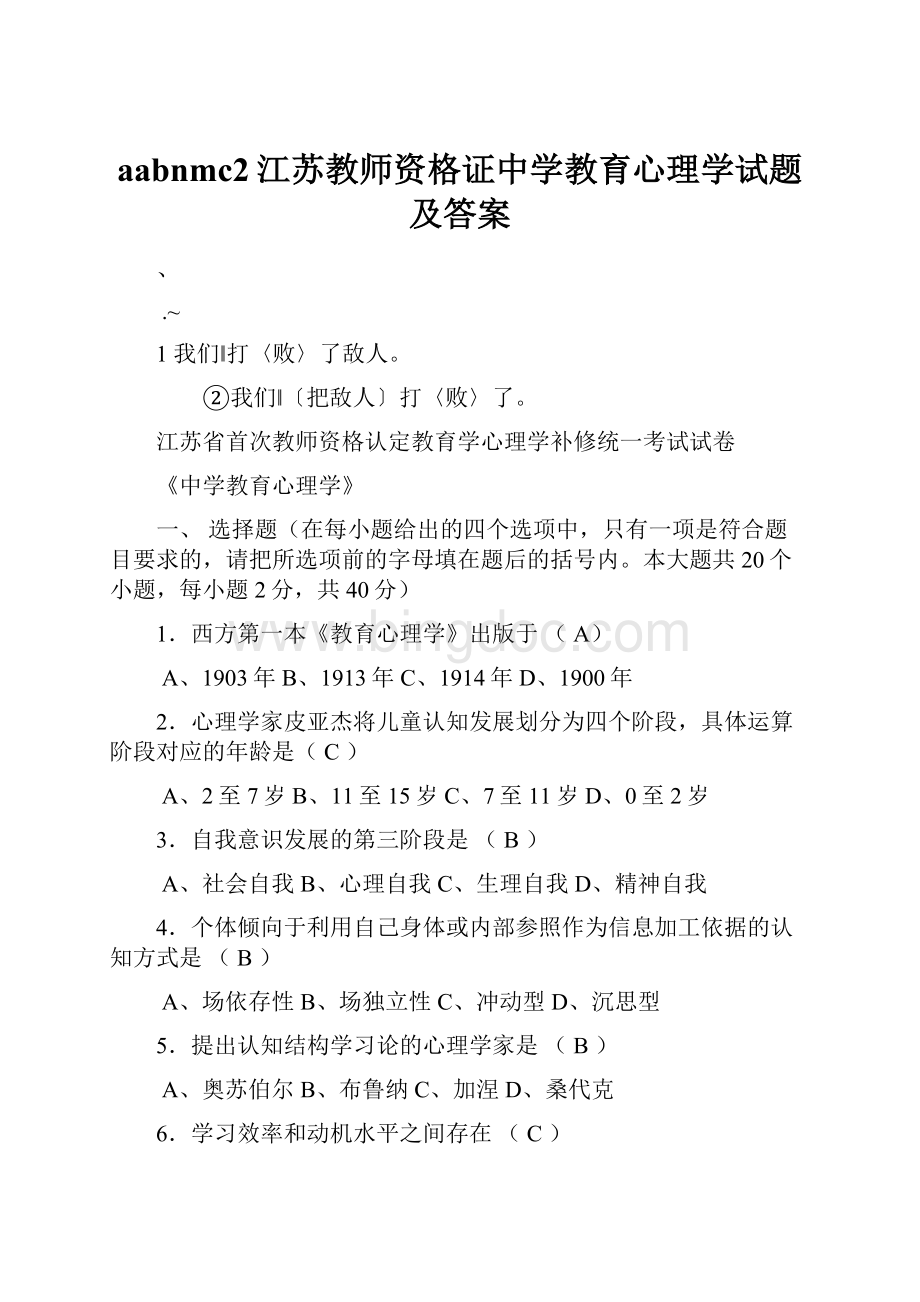 aabnmc2江苏教师资格证中学教育心理学试题及答案.docx_第1页