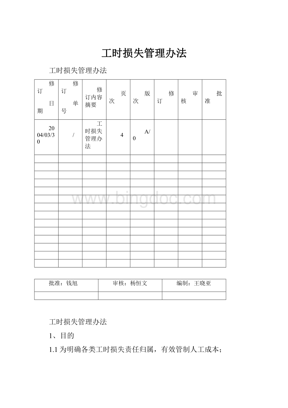 工时损失管理办法Word文档格式.docx_第1页