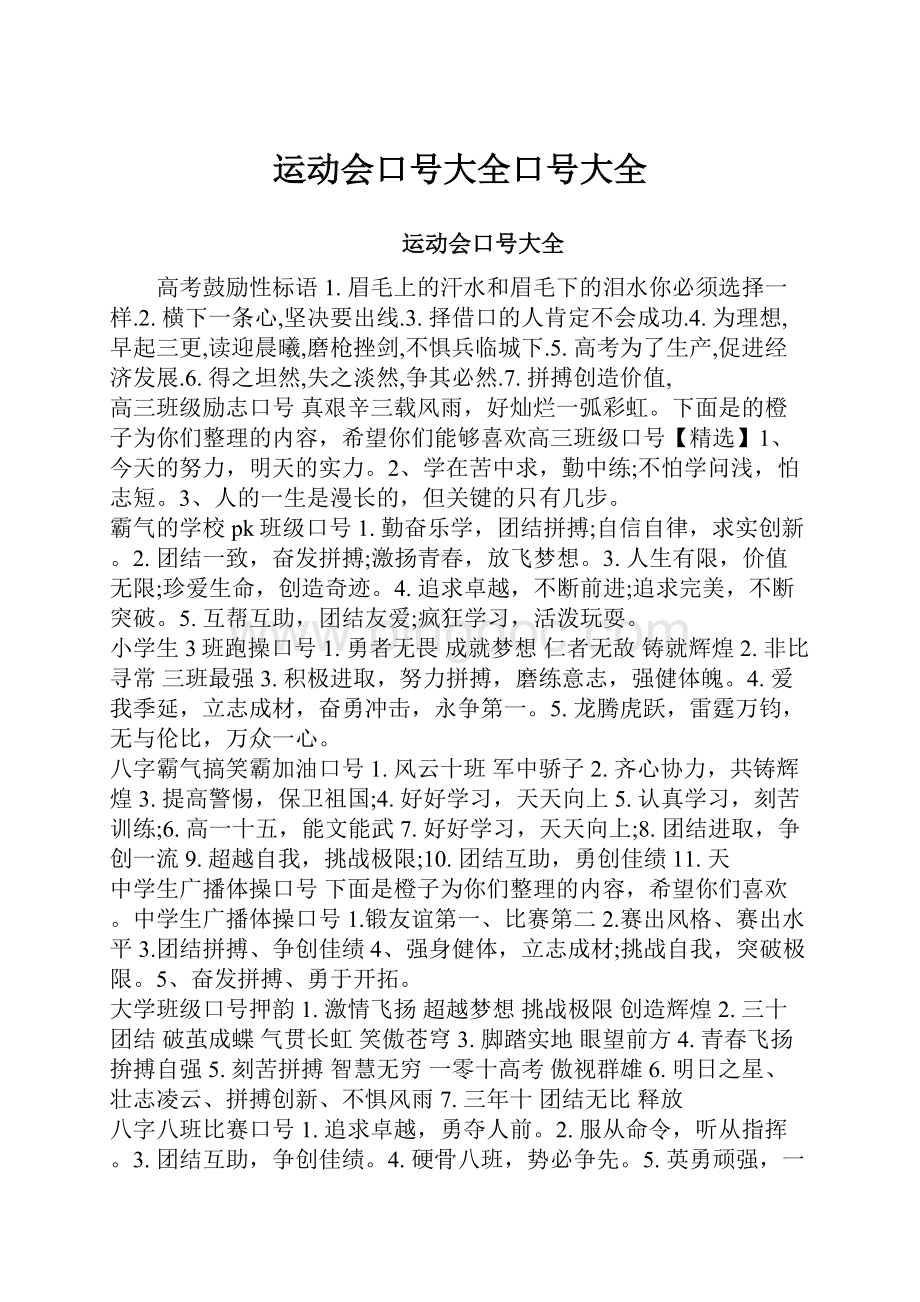 运动会口号大全口号大全.docx_第1页