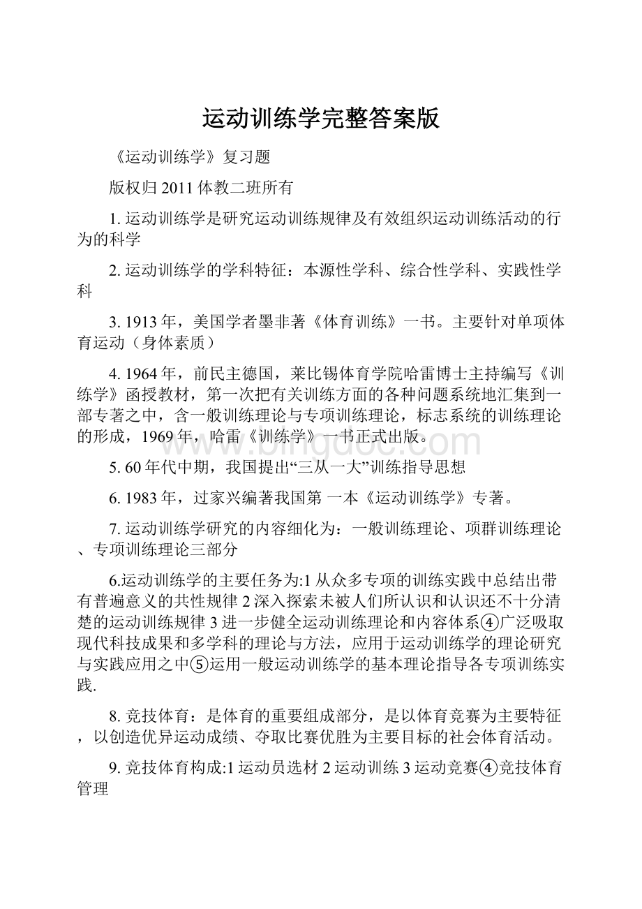 运动训练学完整答案版Word文件下载.docx