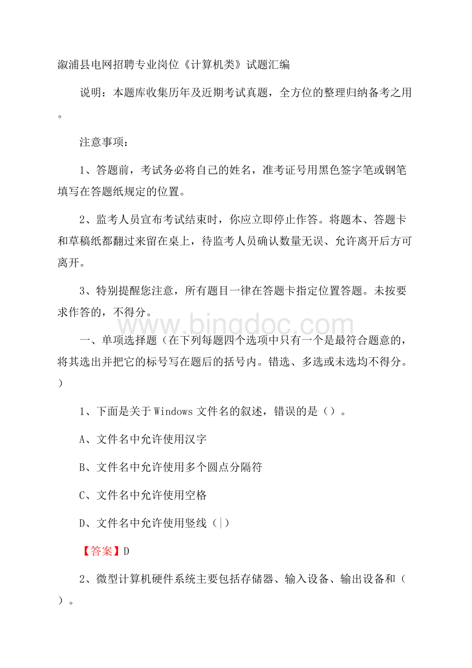 溆浦县电网招聘专业岗位《计算机类》试题汇编.docx_第1页