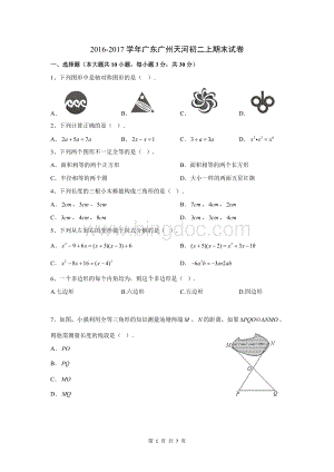 广州市天河区八年级上学期期末试卷Word文件下载.doc