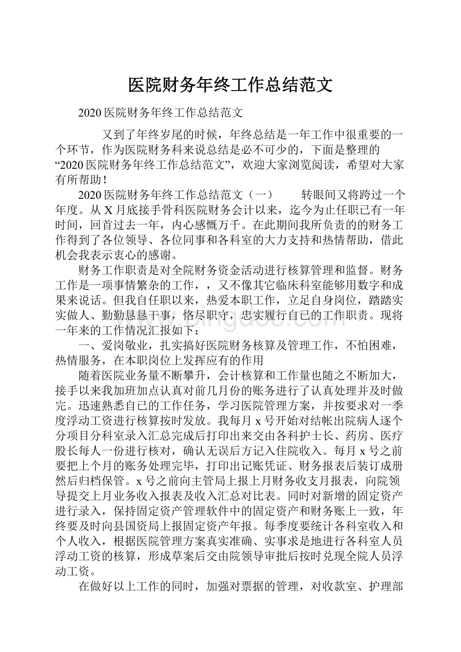 医院财务年终工作总结范文Word格式.docx