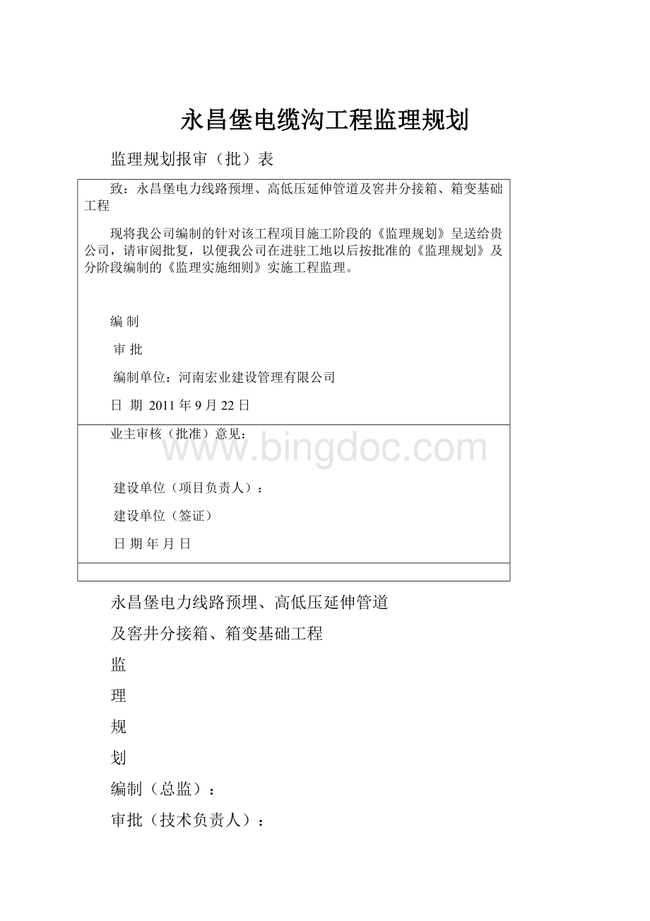 永昌堡电缆沟工程监理规划.docx_第1页