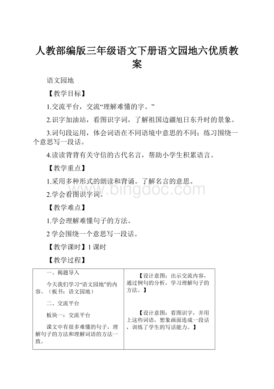 人教部编版三年级语文下册语文园地六优质教案Word下载.docx_第1页