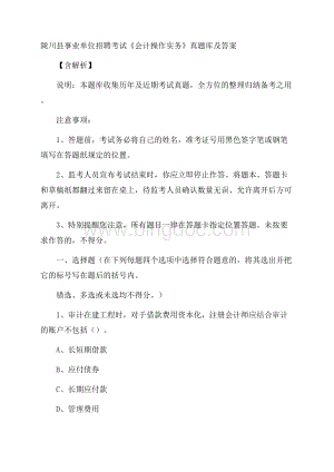 陇川县事业单位招聘考试《会计操作实务》真题库及答案含解析Word下载.docx