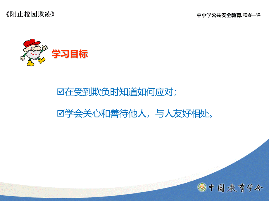 防欺凌防校园暴力主题班会.ppt_第2页