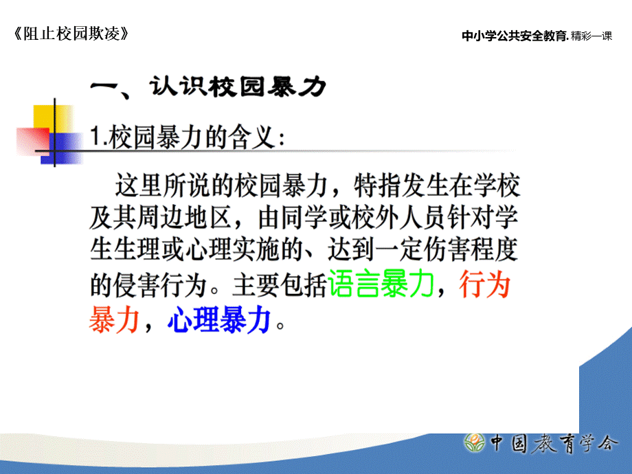 防欺凌防校园暴力主题班会.ppt_第3页