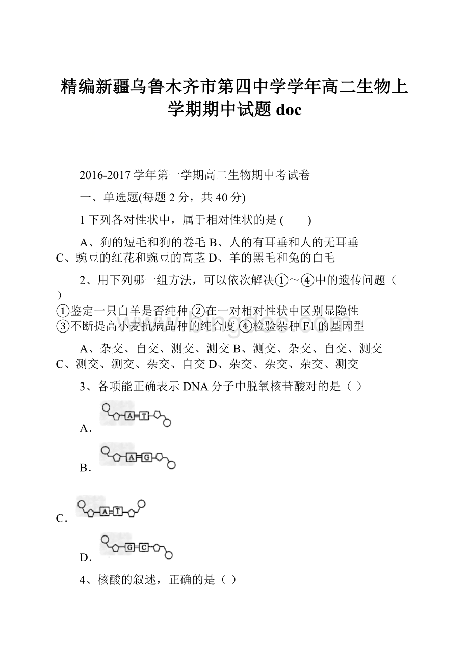 精编新疆乌鲁木齐市第四中学学年高二生物上学期期中试题docWord格式文档下载.docx_第1页