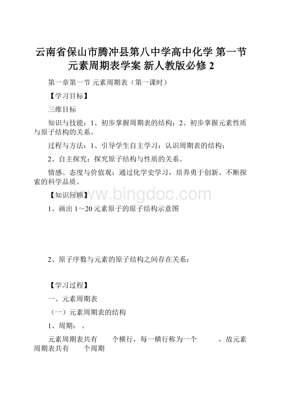 云南省保山市腾冲县第八中学高中化学 第一节 元素周期表学案 新人教版必修2Word下载.docx_第1页