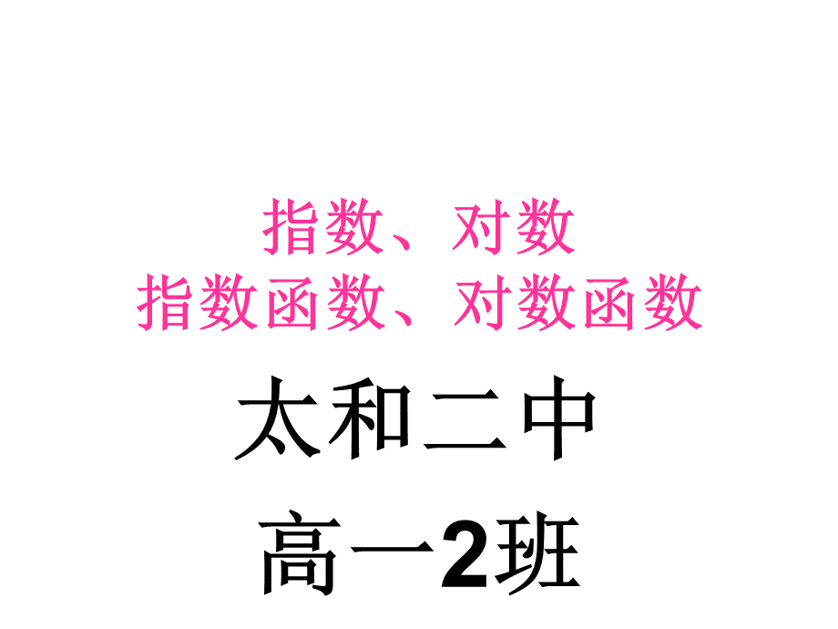 指数对数课件PPT格式课件下载.ppt_第1页