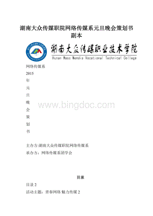 湖南大众传媒职院网络传媒系元旦晚会策划书副本Word下载.docx